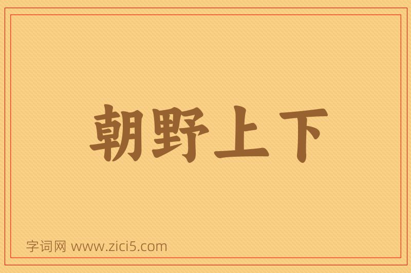 成语朝野上下图片