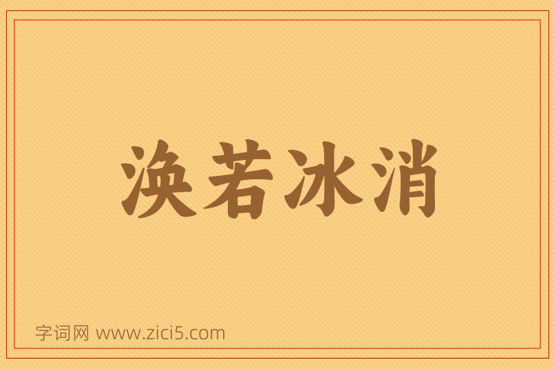 成语涣若冰消图片