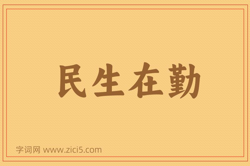 成语民生在勤图片