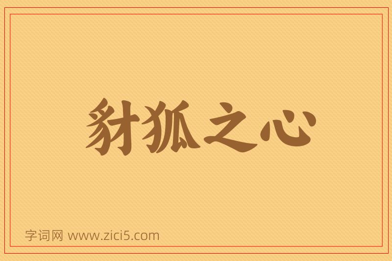 成语豺狐之心图片