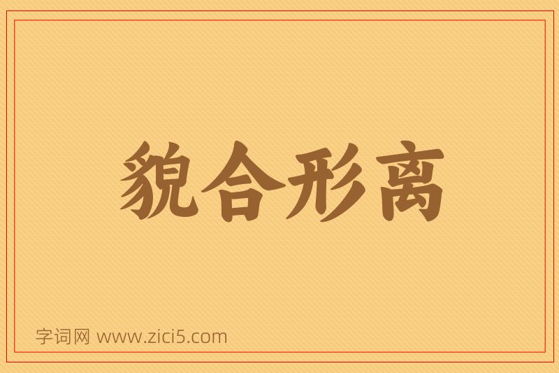 成语貌合形离图片