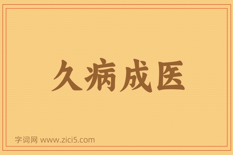 成语久病成医图片
