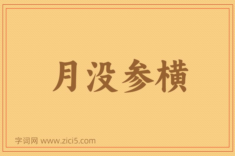成语月没参横图片
