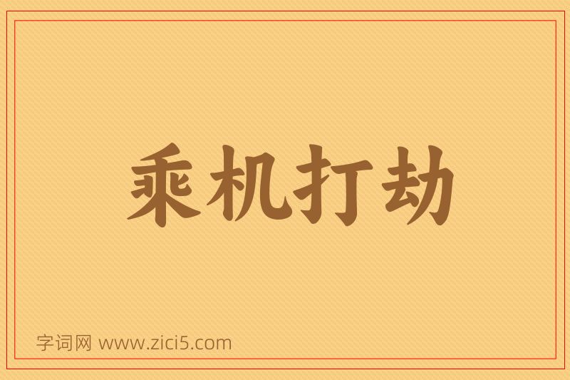 成语乘机打劫图片