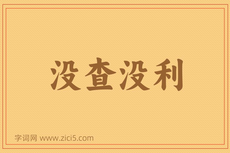 成语没查没利图片