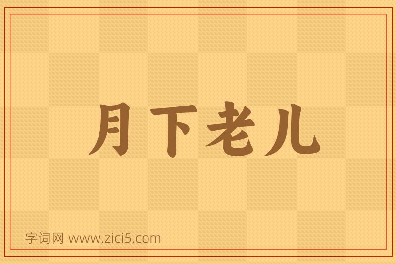 成语月下老儿图片