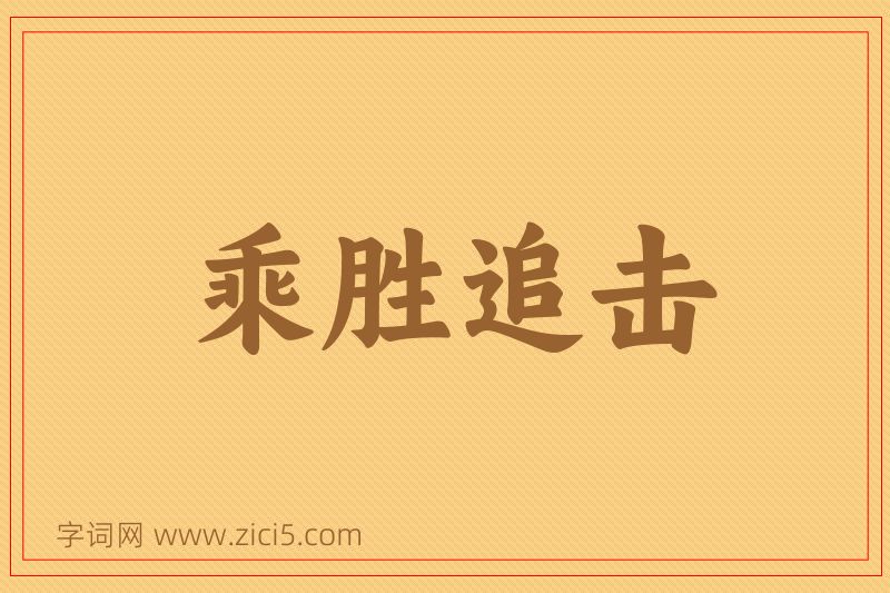 成语乘胜追击图片