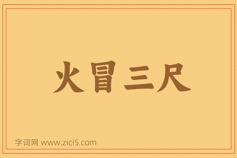 成语火冒三尺图片