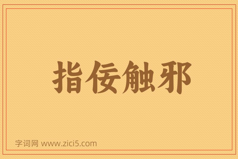成语指佞触邪图片