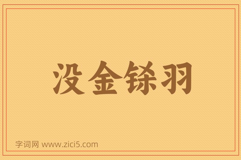 成语没金铩羽图片