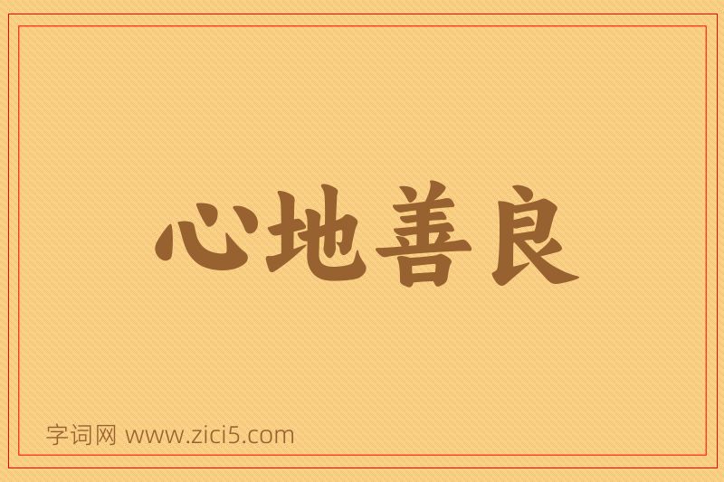 成语心地善良图片