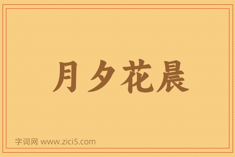 成语月夕花晨图片