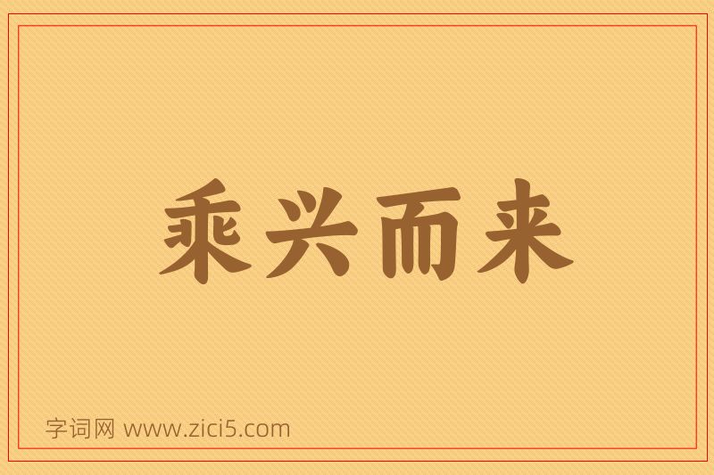 成语乘兴而来图片