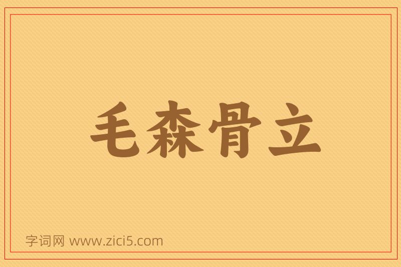 成语毛森骨立图片