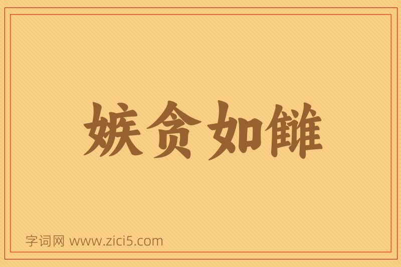 成语嫉贪如雠图片