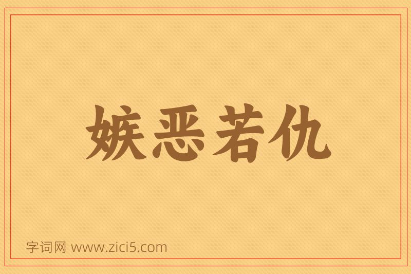 成语嫉恶若仇图片
