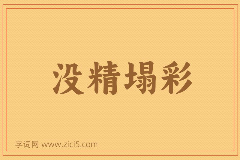 成语没精塌彩图片