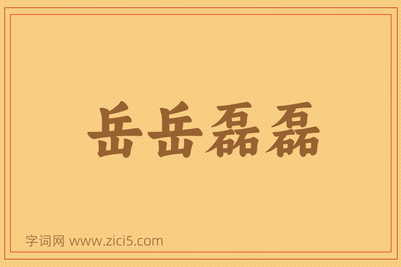 成语岳岳磊磊图片