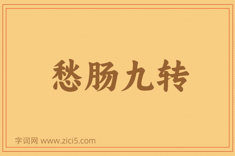 成语愁肠九转图片