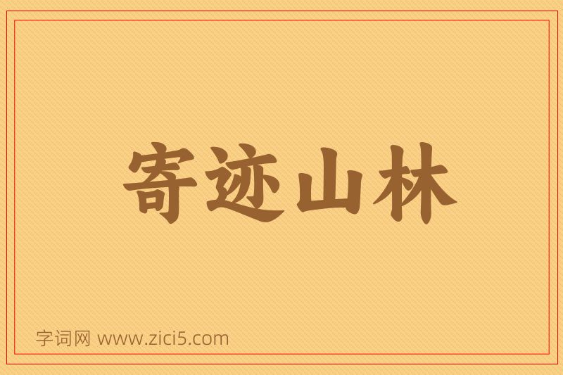 成语寄迹山林图片