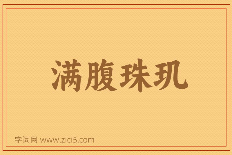 成语满腹珠玑图片