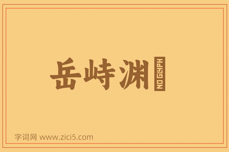 成语岳峙渊渟图片
