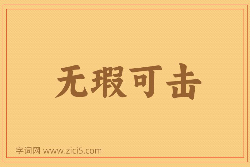 成语无瑕可击图片