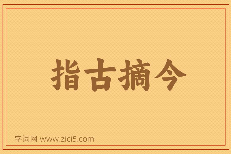 成语指古摘今图片