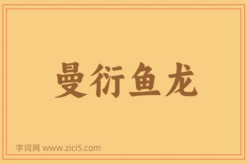 成语曼衍鱼龙图片