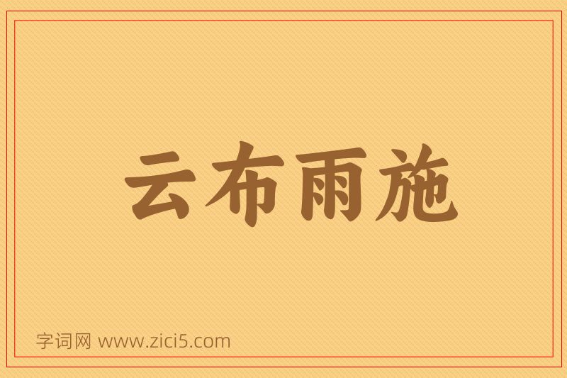 成语云布雨施图片