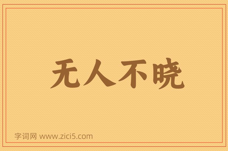 成语无人不晓图片