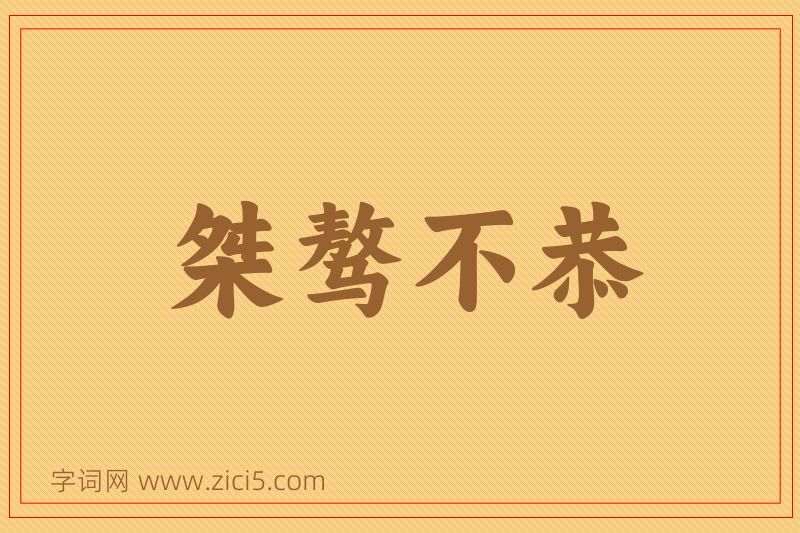 成语桀骜不恭图片