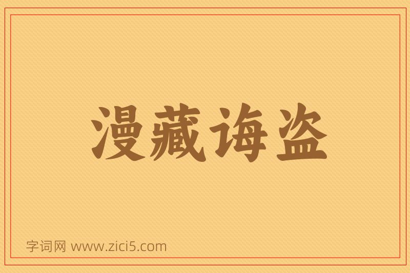 成语漫藏诲盗图片