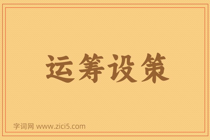 成语运筹设策图片