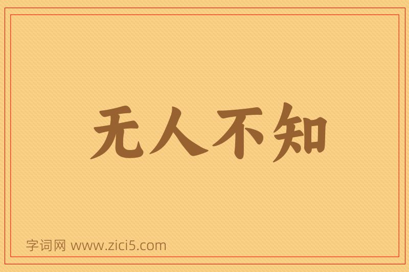 成语无人不知图片