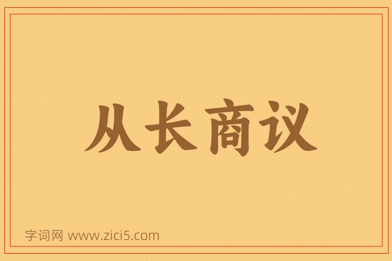 成语从长商议图片