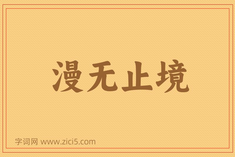成语漫无止境图片