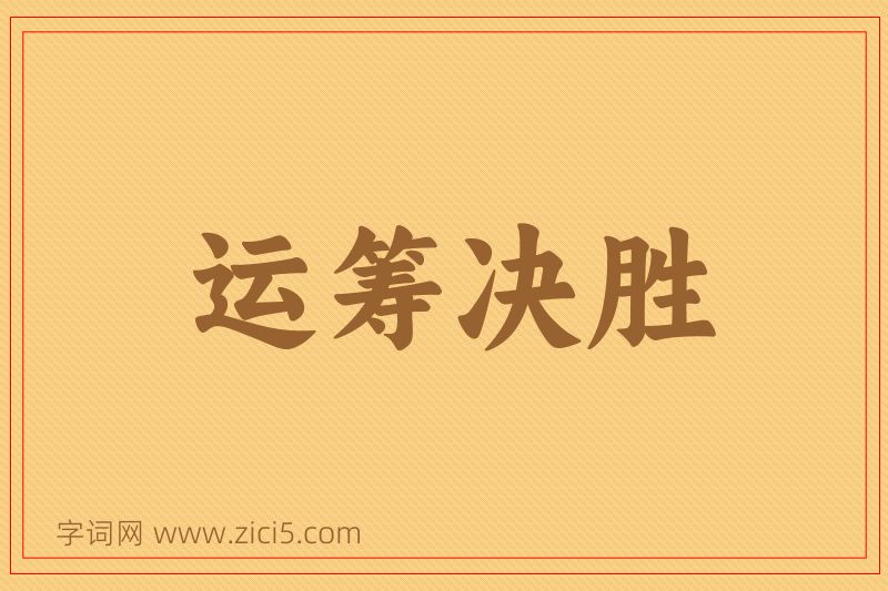 成语运筹决胜图片