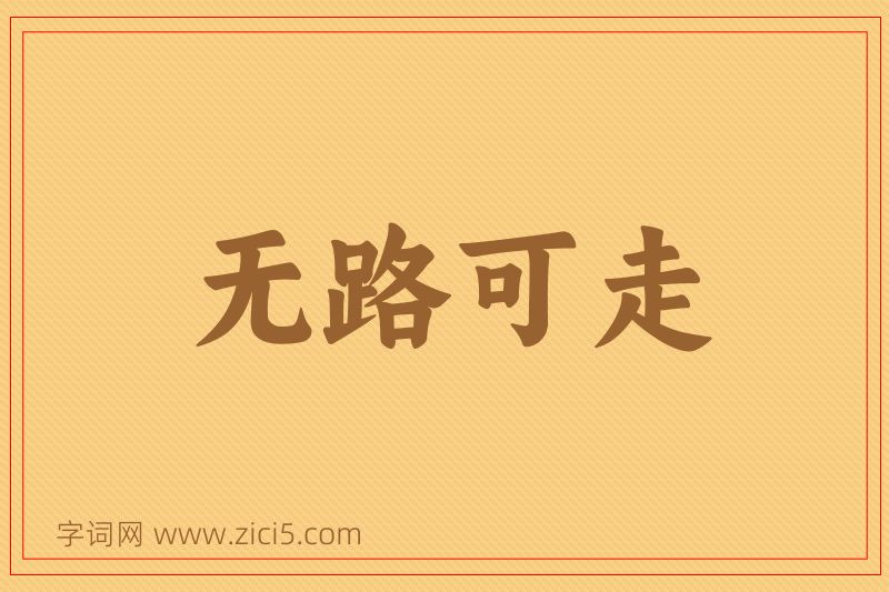 成语无路可走图片