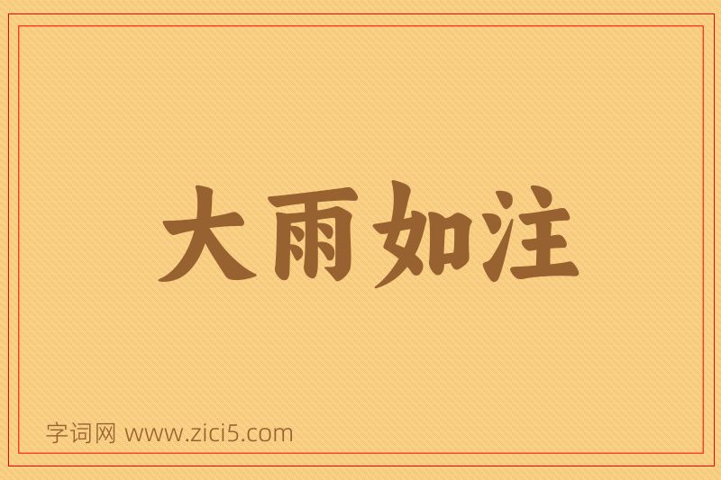 成语大雨如注图片