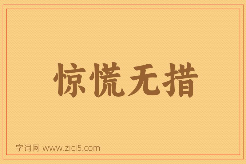 成语惊慌无措图片