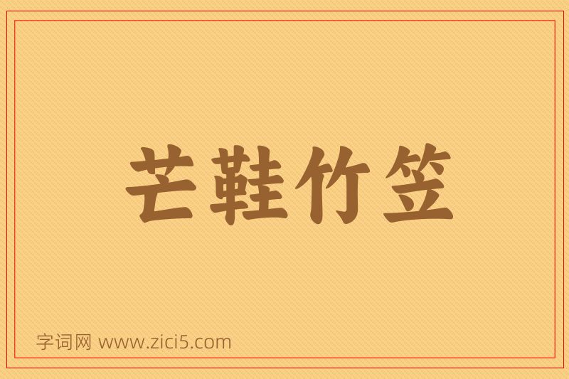 成语芒鞋竹笠图片