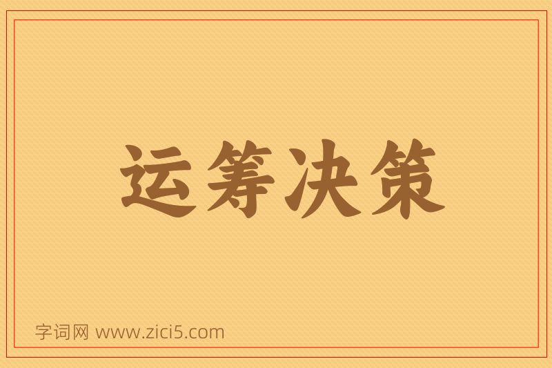 成语运筹决策图片