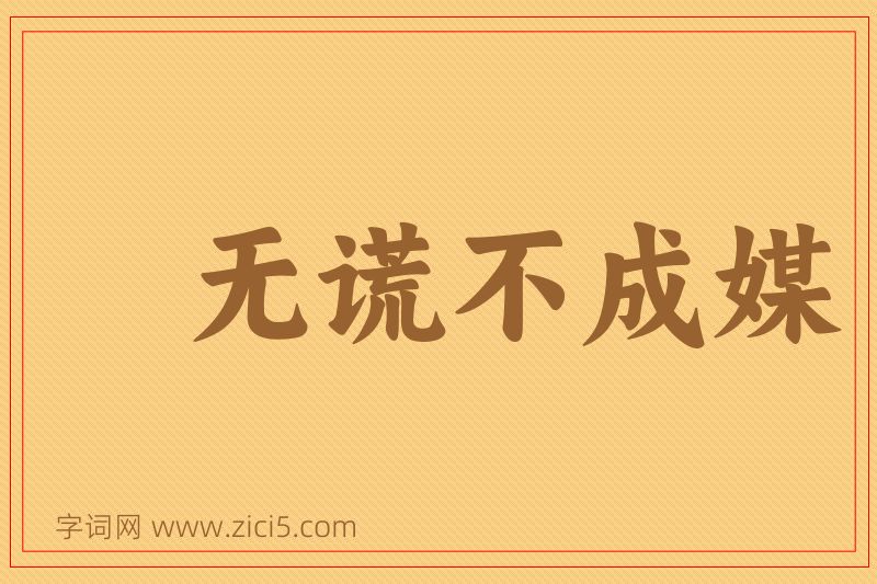 成语无谎不成媒图片