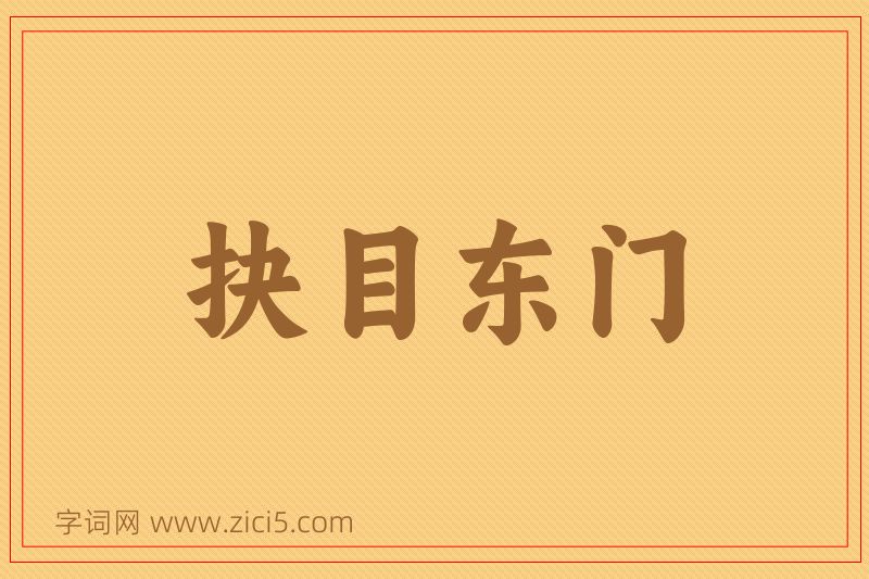 成语抉目东门图片