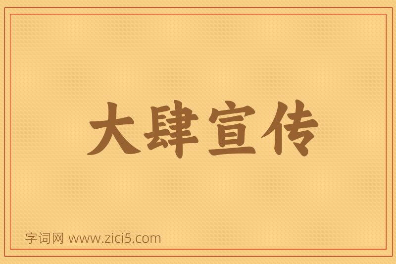 成语大肆宣传图片
