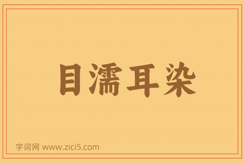 成语目濡耳染图片