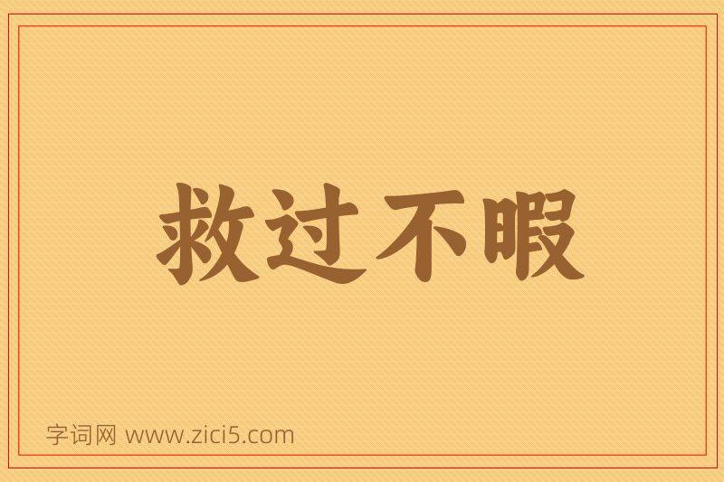 成语救过不暇图片