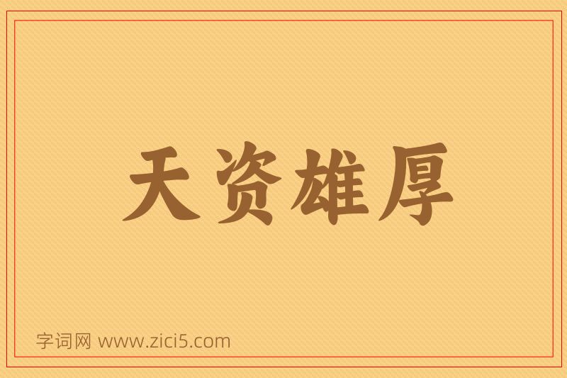 成语天资雄厚图片