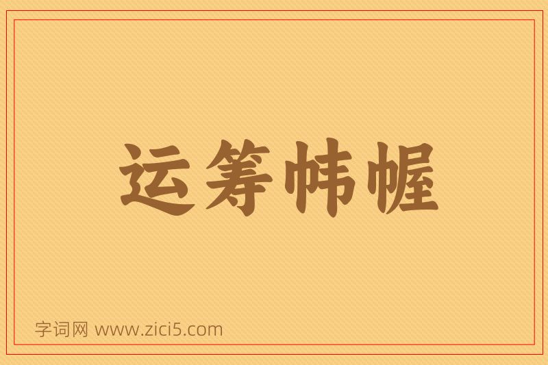 成语运筹帏幄图片